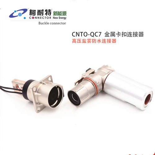 【廠家直銷新能源汽車連接器金屬連接器qc7金屬卡扣連接器】- 